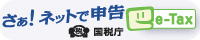 【e-Tax】国税電子申告・納税システム(イータックス)