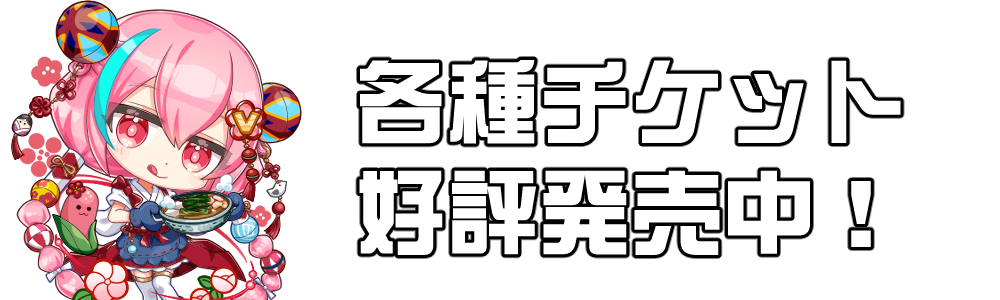 チケット購入はこちら