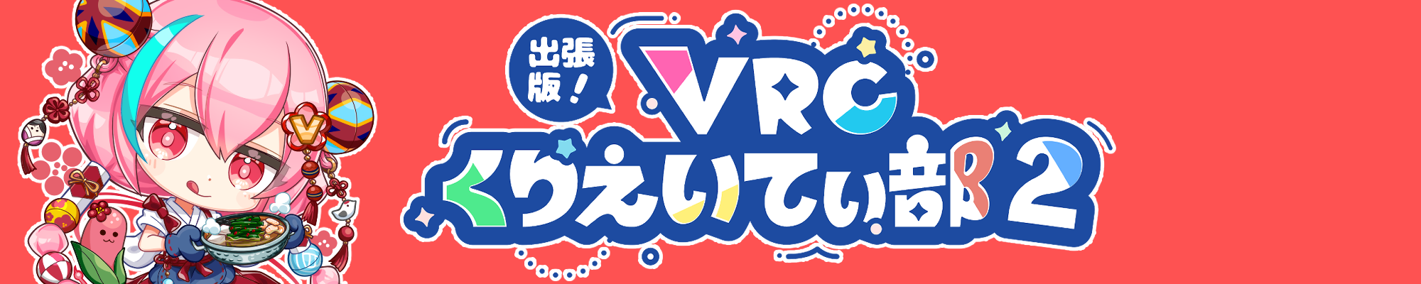 出張版！VRCくりえいてぃ部2