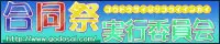 合同祭実行委員会
