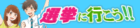 選挙に行こう!!