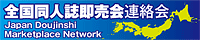 Japan Doujinshi Marketplace Network（同人誌即売会連絡会）
